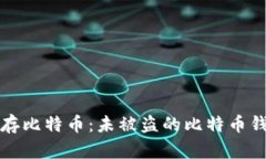如何安全保存比特币：未被盗的比特币钱包使用