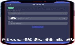 如何通过Plus钱包转出购买以太坊