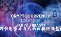 : 如何快速查看自己的区块链钱包地址？