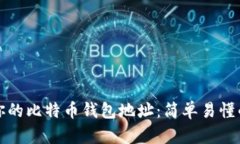 如何找到你的比特币钱包地址：简单易懂的步骤