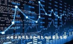 比特币热钱包与冷钱包的区别与选择