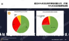 区块链钱包推广策略：如何有效增加用户量和使