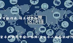   如何选择安全可靠的以太