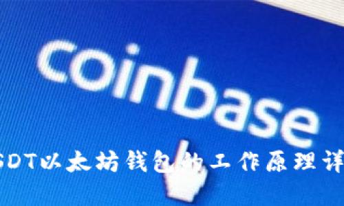 USDT以太坊钱包的工作原理详解