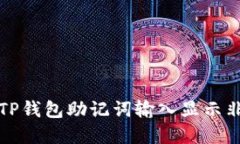 如何解决TP钱包助记词输入