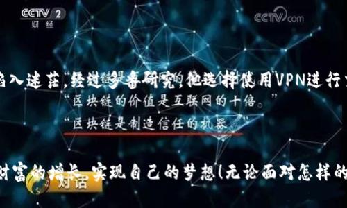    T P钱包：破解中国用户交易限制的全面指南  / 

 guanjianci  T P钱包, 中国用户, 交易限制  /guanjianci 

引言：数字货币交易的新机遇

在当今科技迅猛发展的时代，数字货币的崛起为全球经济带来了前所未有的机遇。尤其是T P钱包，作为一个颇具潜力的数字钱包平台，吸引了越来越多的用户。然而，对于中国用户而言，他们面临着一些额外的挑战和限制，这无疑让人感到沮丧！那么，如何在这种限制下成功地使用T P钱包进行交易呢？在这篇文章中，我们将深入探讨这一问题，提供实用的解决方案和精彩案例，帮助您顺利交易！

什么是T P钱包？

T P钱包是一款集成了多种数字资产的数字钱包，用户可以通过它来存储、转账及交易各类数字货币。其操作界面友好，安全性高，吸引了大量投资者及爱好者。在全球范围内，T P钱包因其便利性和多功能性而备受推崇！然而，对于中国用户，T P钱包的使用却受到了一些限制，这让许多人感到无奈。

中国用户为何遭遇交易限制？

随着数字货币市场的火热，各国政府对此的态度各不相同。中国政府对加密货币持谨慎态度，出台了一些限制政策，以维护金融市场的稳定。这些政策使得许多中国用户在使用T P钱包时面临诸多困难，比如无法直接进行存款和交易。因此，很多用户就被迫放弃了这一强大的数字钱包，实在是令人心痛的选择！

如何绕过交易限制？

虽然中国用户在使用T P钱包时面临一些限制，但仍有多种方法可以解决这些问题。我们将逐一介绍这些方法，助您顺利完成交易。

1. 使用虚拟私人网络（VPN）

VPN是一种常见的工具，可以帮助用户隐藏真实的IP地址，从而突破地理限制。通过VPN，您可以选择连接到其他国家的服务器，从而以“外籍用户”的身份访问T P钱包。虽然这可能涉及到一些技术操作，但只要找到一个稳定的VPN服务商，多么令人振奋！这无疑是一个高效的解决方案。

2. 寻找友好的第三方平台

考虑到直接使用T P钱包可能遭遇的限制，您可以通过一些友好的第三方平台进行交易。有些交易所或平台可以直接与T P钱包链接，通过这些中介平台，您可以实现间接交易。这种方法不仅简化了交易流程，还能降低风险，是许多用户的首选！

3. 认清法规，确保合规

在进行任何交易之前，务必要了解当地的相关法律法规。尽管有些方法可以绕过限制，但确保合规将为您的交易之路保驾护航！了解法律细节，避免可能的法律风险，才是明智之举。多么重要的知识，定能让您在数字金融世界中脚步轻盈，游刃有余！

4. 利用社交网络获取信息

在数字货币圈中，有许多志同道合的朋友，通过社交网络可以获取大量有价值的信息。加入相关的交流群或论坛，您不仅能获取使用T P钱包的最新资讯，还能获得其他用户的经验和建议。在这个过程中，您会发现，实际上并不孤单，还有很多人一起面对这些挑战！

5. 安全第一，保护个人信息

无论您采取什么样的策略进行交易，安全永远是头等大事！保护好自己的账户信息，不要轻易分享您的密码和私钥。确保使用强密码，定期更换并启用二次验证，能够有效提升您个人信息的安全性。这是每位用户都应当牢记的重要原则！

案例分享：成功的交易经历

在这里，我们分享一个真实的成功案例，以激励更多的中国用户踏上数字货币之旅！李先生是一位热爱投资的年轻人，他一直对数字货币充满兴趣，但由于国内的限制，曾一度陷入迷茫。经过多番研究，他选择使用VPN进行交易，并在一个友好的平台上完成了多笔交易。利用这些成功的交易，他不仅增值了自己的资产，还学到了很多数字经济方面的知识！李先生的经历多么鼓舞人心啊，令人振奋！

结束语：勇敢迈出第一步

虽然中国用户在使用T P钱包进行交易时面临诸多限制，但通过以上的方法和技巧，您依然可以畅游于数字货币的广阔天地。勇敢迈出第一步，不忘初心，相信您一定能够实现财富的增长，实现自己的梦想！无论面对怎样的挑战，总会有办法解决，保持积极的心态，愿您在数字资产的海洋中乘风破浪，勇往直前！