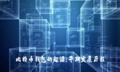 比特币钱包的起源：早期发展历程