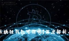 市面上的区块链钱包可信吗？深度解析与选择指