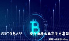 苹果USDT钱包APP——安全便捷的数字货币存储工具