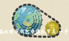  如何在比特币钱包中添加节点：一步步指南