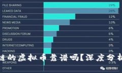 tp钱包币安链的虚拟币靠谱吗？深度分析与用户体