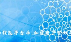 BitKeep钱包平台币：加密资