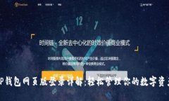 TP钱包网页版登录详解：轻