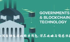如何自动生成比特币钱包：详尽攻略与情感体验