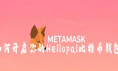 如何开启你的Hellopal比特币钱包？
