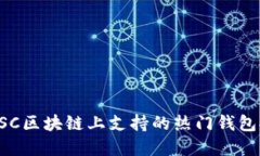 在BSC区块链上支持的热门钱包推荐