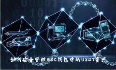 如何安全管理BSC钱包中的USDT资产