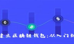 如何建立区块链钱包：从入门到精通