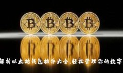 全面解析以太坊钱包插件大全，轻松管理你的数