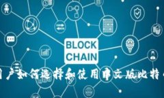 安卓用户如何选择和使用中文版比特币钱包