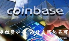 虚拟币投资必备：为什么钱包不可忽视？