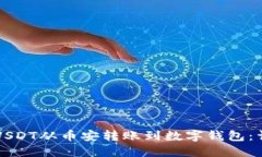 如何将USDT从币安转账到数字钱包：详细指南