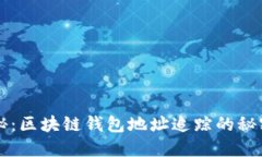 深度揭秘：区块链钱包地址追踪的秘密与技术
