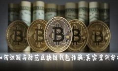 如何识别与防范区块链钱包诈骗：真实案例分析