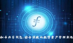 虚拟币共享钱包：安全便捷的数字资产管理新选
