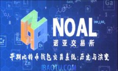 早期比特币钱包交易系统：历史与演变