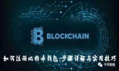 如何注册比特币钱包：步骤详解与实用技巧