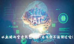 以太坊的官方钱包介绍：为何你不该错过它！