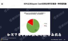 如何下载手机以太坊钱包：全面指南