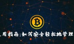 以太坊钱包使用指南：如何安全轻松地管理你的