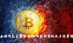 以太坊钱包免费交易：如何轻松实现无手续费转