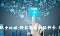 USDT钱包提现全攻略：轻松转账到银行卡、支付宝