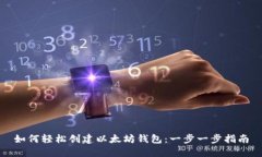 如何轻松创建以太坊钱包：一步一步指南