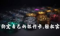 比特币钱包如何绑定自己的银行卡，轻松实现数