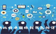 币安网比特币转账到钱包的详细指南