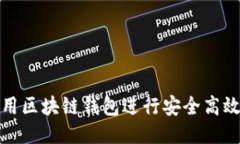 如何使用区块链钱包进行安全高效的支付