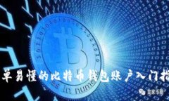 简单易懂的比特币钱包账户入门指南