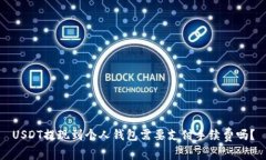 USDT提现到个人钱包需要支付手续费吗？