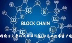 如何选择安全免费的比特币钱包：让您的数字资