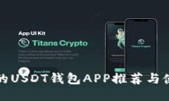 最安全的USDT钱包APP推荐与使用指南