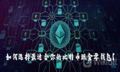 如何选择最适合你的比特币现金零钱包？