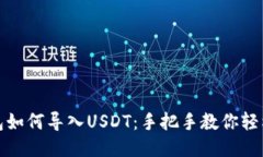 TP钱包如何导入USDT：手把手教你轻松操作