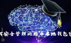 如何安全管理比特币本地钱包密码