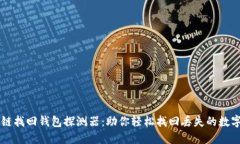 区块链找回钱包探测器：助你轻松找回丢失的数