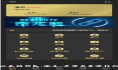 如何选择以太坊钱包：安全、方便与兼容性的完