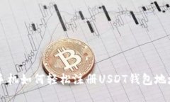 手机如何轻松注册USDT钱包地址